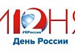 План мероприятий на День России